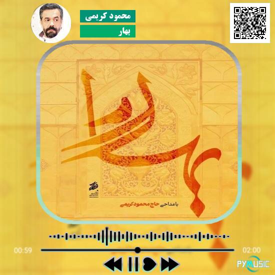 دانلود نماهنگ بهار محمود کریمی 1 دانلود نماهنگ بهار محمود کریمی